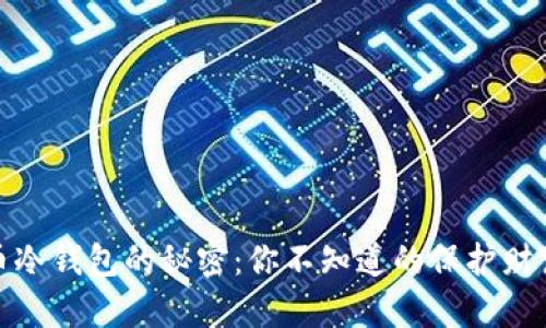 比特币冷钱包的秘密：你不知道的保护财富之道