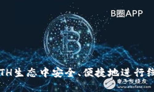 如何在ETH生态中安全、便捷地进行线下交易？