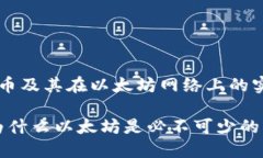 这个问题涉及到ERC20代币及其在以太坊网络上的实