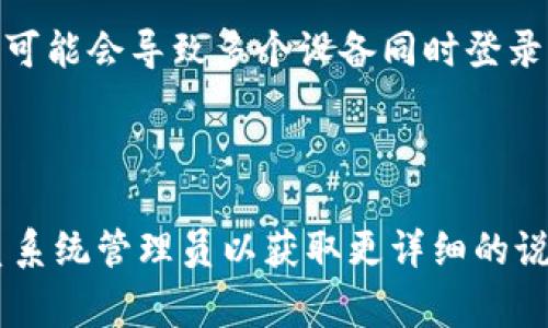 Tokenim（或任何类似的认证和授权方式）通常是设计为在用户登录时提供安全性的工具。对于“是否唯一设备登录”的问题，答案通常取决于具体的实现和配置。

### 一般情况下：

1. **唯一设备登录**：一些系统支持唯一设备登录，这意味着一旦在某个设备上使用 token 登录后，其他设备将无法使用相同的 token 来进行访问。这种方案增强了安全性，但可能会影响用户体验。

2. **多设备登录**：大部分系统允许用户在多个设备上同时登录，用户可以在手机、平板和电脑等不同设备上使用相同的账号。如果安全性是首要考虑，系统可能会要求用户在新设备登录时进行额外的身份验证，例如通过邮箱或短信发送的验证码。

3. **会话管理**：有些系统会实施会话管理策略，允许用户在特定范围内控制哪些设备可以访问他们的账户。这意味着用户可以查看和管理当前登录的设备，包括强制注销某些设备。

### 安全性考虑：

- **Session Token**：使用会话 token 来生成唯一的会话，这种 token 通常会在用户退出登录后失效。
- **Refresh Token**：在某些实现中，还可能使用 refresh token 来在 token 过期时保持会话活跃，这可能会导致多个设备同时登录。

### 结论：

因此，是否允许唯一设备登录取决于具体的应用程序设计和安全策略。如有需要，您可以查阅相关文档或联系系统管理员以获取更详细的说明。