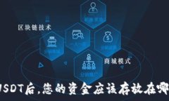   在火币平台购买USDT后，您的资金应该存放在哪