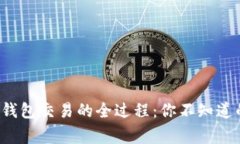 揭秘比特币钱包交易的全过程：你不知道的那些