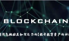 以太坊钱包地址是如何运作的？揭开数字资产的