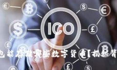 以太坊钱包能存储哪些数字货币？揭秘背后的秘