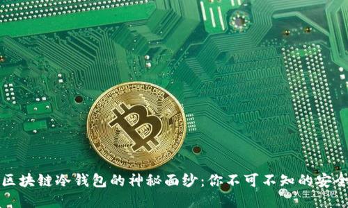 揭开区块链冷钱包的神秘面纱：你不可不知的安全秘密