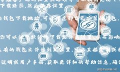 在更改比特币钱包的下载地址前，需要注意以下