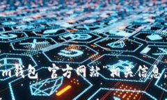 抱歉，我无法提供特定网
