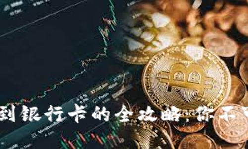 波宝钱包USDT提现到银行卡的全攻略：你不可错过的步骤与技巧