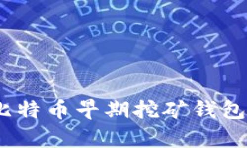 “失落的财富：比特币早期挖矿钱包的消逝与希望”
