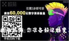 未来科技的浪潮：你准备