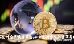 美国支付宝区块链钱包：