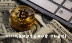 USDT钱包地址背后的秘密，