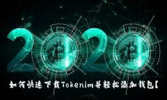 如何快速下载Tokenim并轻松