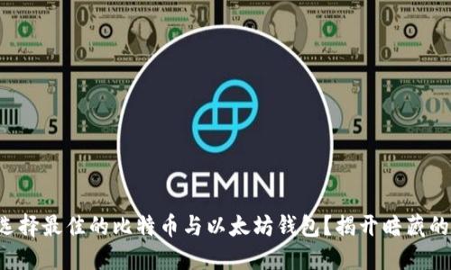 如何选择最佳的比特币与以太坊钱包？揭开暗藏的秘密！