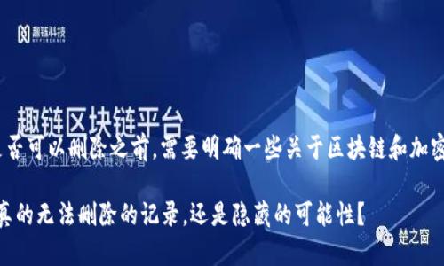 在讨论Tokenim交易是否可以删除之前,需要明确一些关于区块链和加密货币交易的基本概念。
### Tokenim交易:真的无法删除的记录,还是隐藏的可能性?