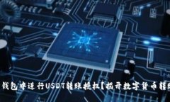 如何在TP钱包中进行USDT转账授权？揭开数字货币