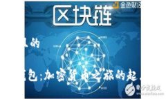 思考一个易于大众且的   “USDT ERC20钱包：加密货