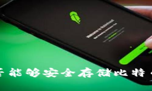 ### Tokenim是否能够安全存储比特币？揭开背后的秘密！