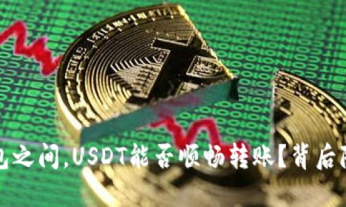  不同平台的钱包之间，USDT能否顺畅转账？背后隐藏着哪些秘密？