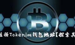 如何轻松注册Tokenim钱包地址？探索其中的奥秘！