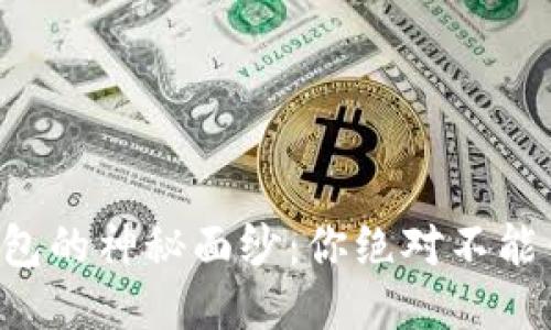 揭开Cobo区块链钱包的神秘面纱：你绝对不能错过的功能与优势！