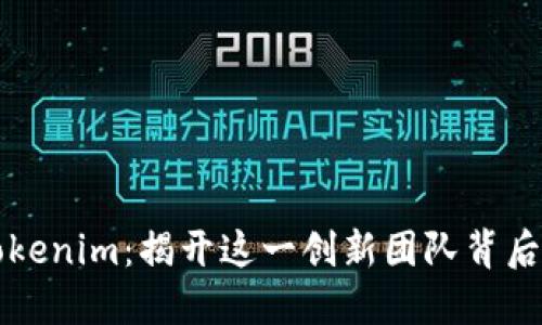 解密Tokenim：揭开这一创新团队背后的秘密