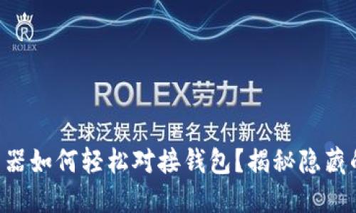 区块链浏览器如何轻松对接钱包？揭秘隐藏的操作步骤！