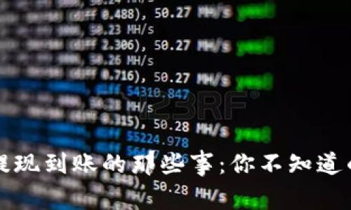 区块链钱包提现到账的那些事：你不知道的秘密与技巧
