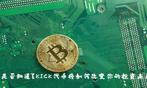 你是否知道？KICK代币将如何改变你的投资未来！