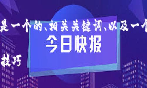 为了帮助您更好地理解比特币钱包地址的开通流程，以下是一个的、相关关键词、以及一个内容大纲。这将为您提供清晰的信息，并激发读者的兴趣。

如何轻松开通比特币钱包地址？揭秘背后的简单步骤与小技巧