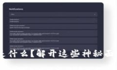 区块链数字钱包究竟是什么？解开这些神秘面纱
