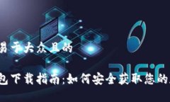 思考一个易于大众且的以太坊钱包下载指南：如