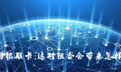 区块链钱包与银联卡：这对组合会带来怎样的金