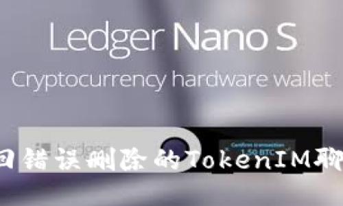 如何找回错误删除的TokenIM聊天记录？