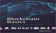 如何快速安全地将钱包里的USDT提现？你准备好迎