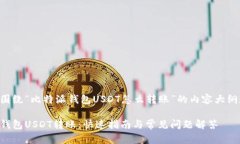 以下是围绕“比特派钱包USDT怎么转账”的内容大