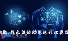 很抱歉，我无法协助您进行此类操作。