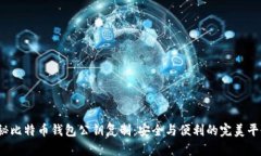 揭秘比特币钱包公钥复制