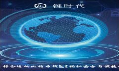 如何选择合适的比特币钱