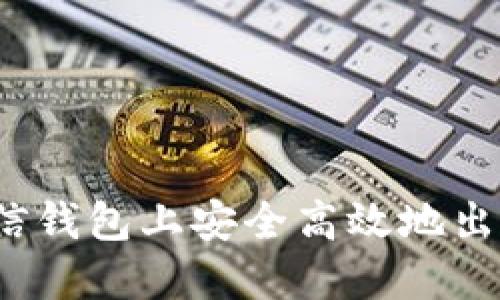 如何在币信钱包上安全高效地出售比特币？