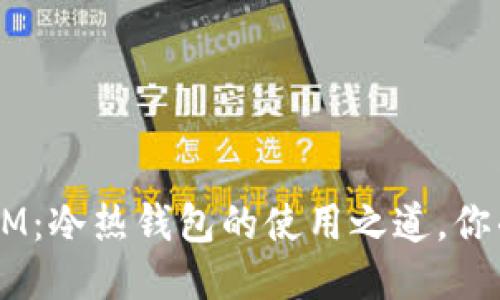 揭秘TokenIM：冷热钱包的使用之道，你准备好了吗？