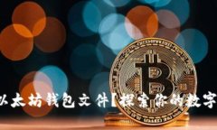 如何打开以太坊钱包文件？探索你的数字资产之
