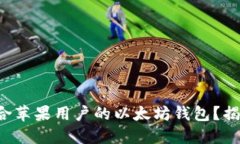 如何选择适合苹果用户的以太坊钱包？揭秘最佳