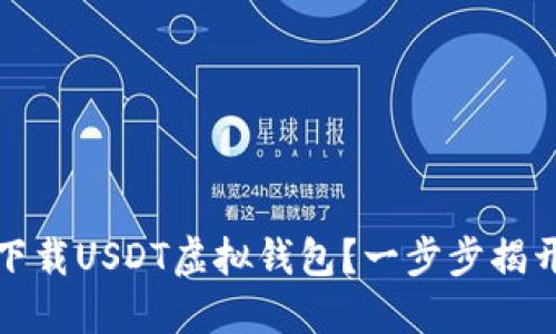 如何安全下载USDT虚拟钱包？一步步揭开神秘面纱