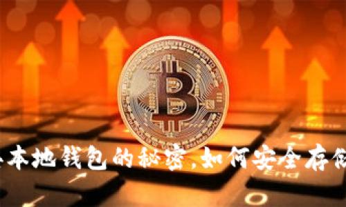 探索以太坊经典本地钱包的秘密，如何安全存储你的数字资产？