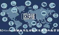 你知道吗？Hicoin 区块链钱