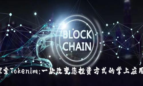 探索Tokenim：一款改变您投资方式的掌上应用？