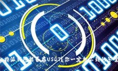比特派钱包能否存USDT？你一定想不到的答案！