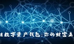探索全球区块链数字资产钱包：你的财富未来将