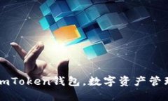 探索以太坊：ImToken钱包，数字资产管理的未来之